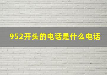 952开头的电话是什么电话