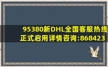95380,新DHL全国客服热线正式启用,详情咨询:86842330