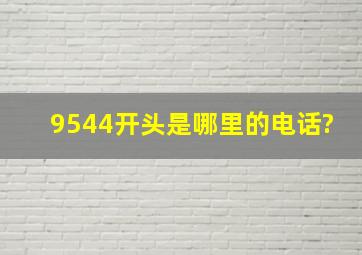 9544开头是哪里的电话?