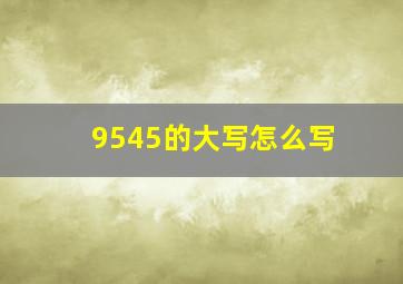 9545的大写怎么写