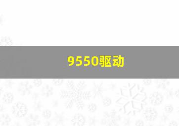 9550驱动