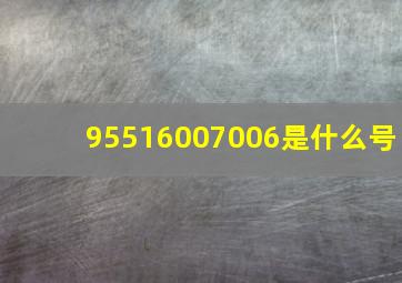 95516007006是什么号