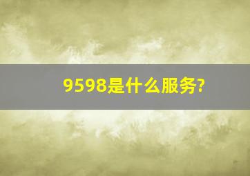 9598是什么服务?