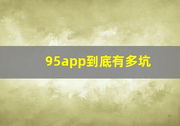 95app到底有多坑