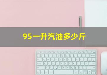 95一升汽油多少斤