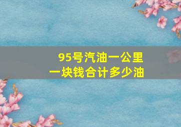 95号汽油一公里一块钱合计多少油