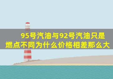 95号汽油与92号汽油只是燃点不同、为什么价格相差那么大(