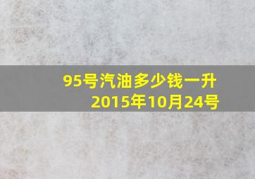 95号汽油多少钱一升2015年10月24号