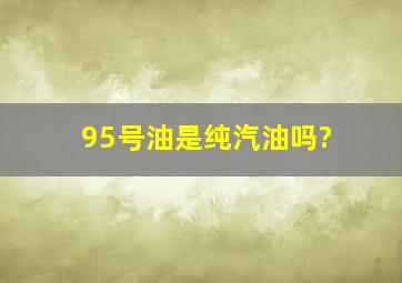 95号油是纯汽油吗?