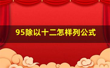 95除以十二怎样列公式