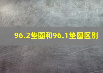 96.2垫圈和96.1垫圈区别