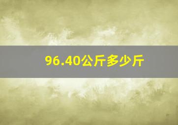 96.40公斤多少斤