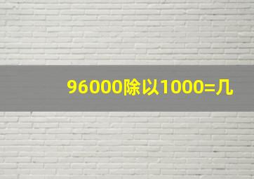 96000除以1000=几