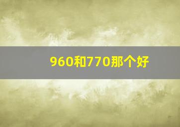 960和770那个好