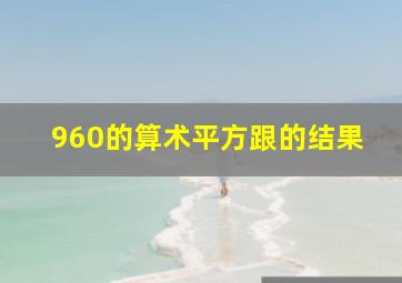 960的算术平方跟的结果