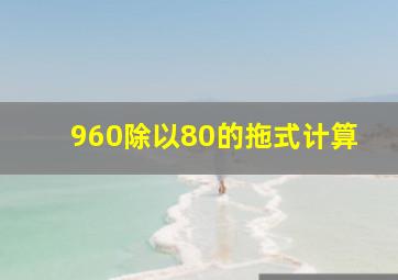 960除以80的拖式计算