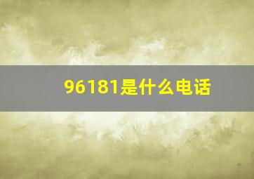 96181是什么电话(