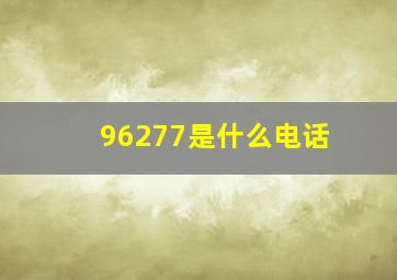 96277是什么电话