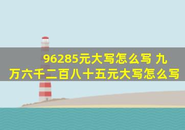 96285元大写怎么写 九万六千二百八十五元大写怎么写