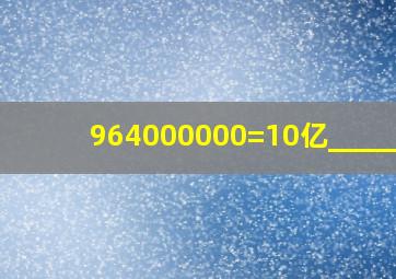 964000000=10亿______.