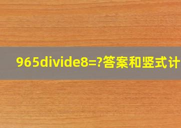 965÷8=?答案和竖式计算