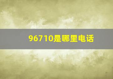 96710是哪里电话