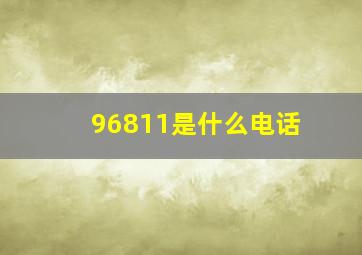 96811是什么电话