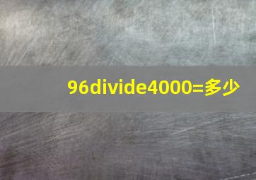 96÷4000=多少