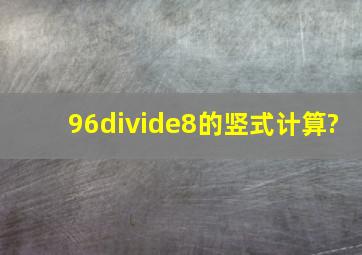 96÷8的竖式计算?