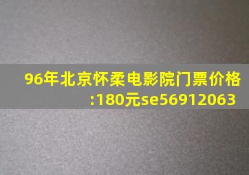 96年北京怀柔电影院门票价格:180元se56912063