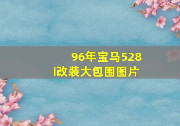 96年宝马528i改装大包围图片