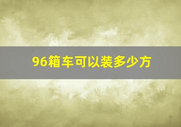 96箱车可以装多少方