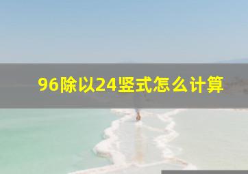 96除以24竖式怎么计算