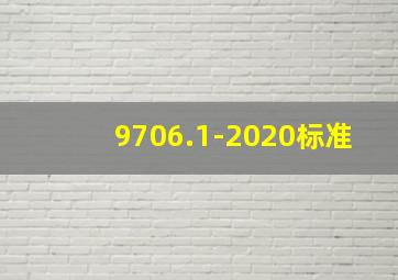9706.1-2020标准