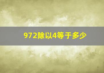 972除以4等于多少