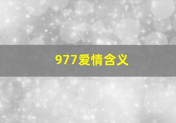 977爱情含义