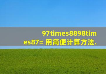 97×8898×87= 用简便计算方法.