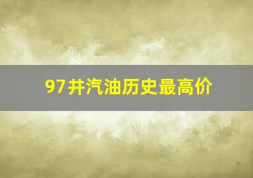 97井汽油历史最高价