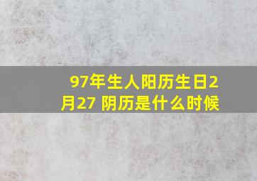 97年生人阳历生日2月27 阴历是什么时候