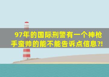 97年的《国际刑警》有一个神枪手,蛮帅的,能不能告诉点信息?!