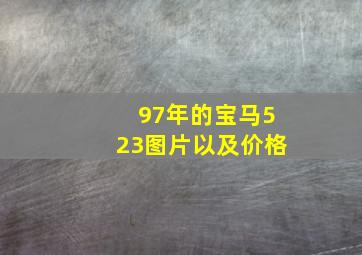 97年的宝马523图片以及价格