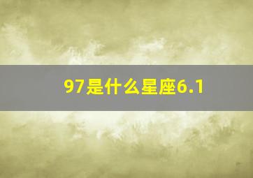 97是什么星座6.1