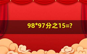 98*97分之15=?