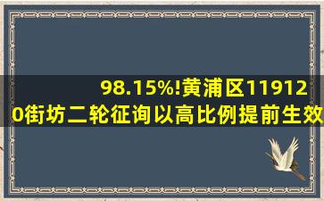 98.15%!黄浦区119、120街坊二轮征询以高比例提前生效!#上海动迁 #...