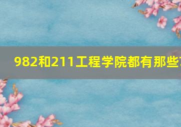 982和211工程学院都有那些?