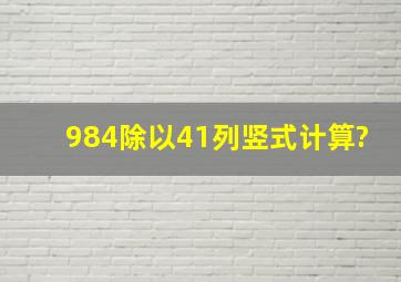 984除以41列竖式计算?