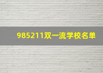 985211双一流学校名单