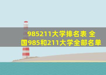 985211大学排名表 全国985和211大学全部名单