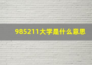 985211大学是什么意思(