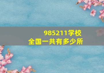 985211学校全国一共有多少所